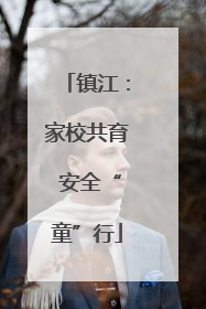 镇江：家校共育 安全“童”行