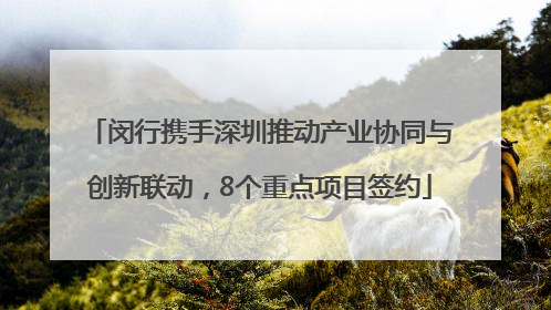 闵行携手深圳推动产业协同与创新联动，8个重点项目签约