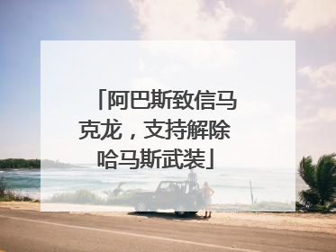 阿巴斯致信马克龙，支持解除哈马斯武装
