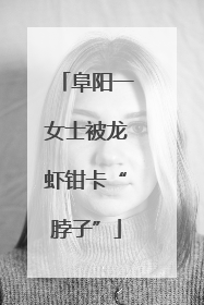 阜阳一女士被龙虾钳卡“脖子”