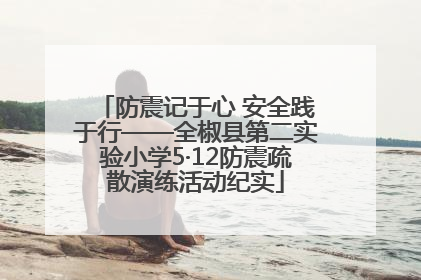 防震记于心 安全践于行——全椒县第二实验小学5·12防震疏散演练活动纪实