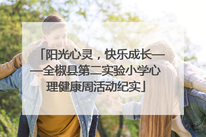 阳光心灵，快乐成长——全椒县第二实验小学心理健康周活动纪实
