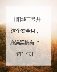 阳城二号井这个安全月，充满温情有“爸”气