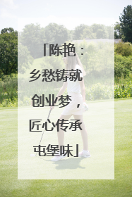 陈艳：乡愁铸就创业梦，匠心传承屯堡味