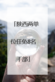 陕西两单位任免8名干部