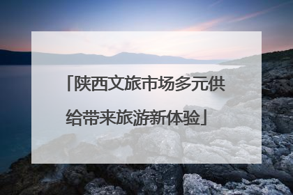 陕西文旅市场多元供给带来旅游新体验