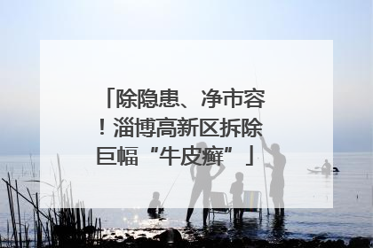 除隐患、净市容！淄博高新区拆除巨幅“牛皮癣”