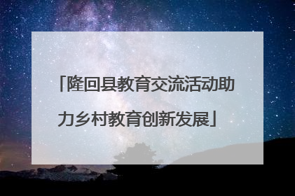 隆回县教育交流活动助力乡村教育创新发展