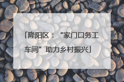 隆阳区：“家门口务工车间”助力乡村振兴