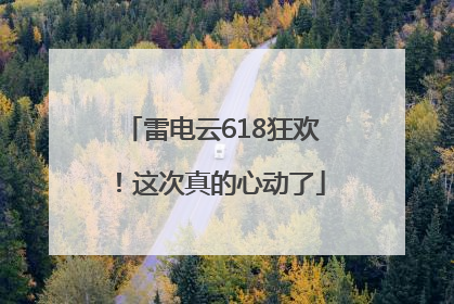 雷电云618狂欢！这次真的心动了