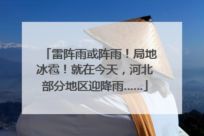 雷阵雨或阵雨！局地冰雹！就在今天，河北部分地区迎降雨……