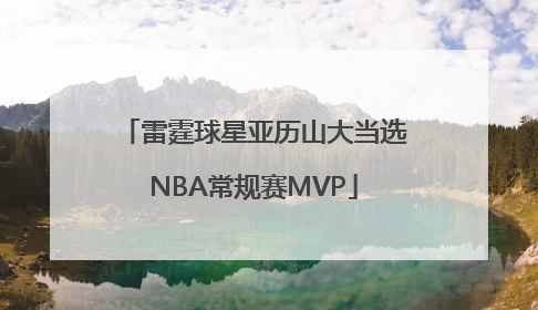雷霆球星亚历山大当选NBA常规赛MVP