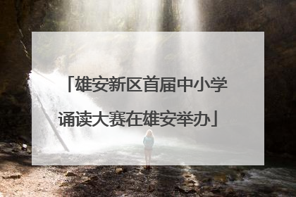 雄安新区首届中小学诵读大赛在雄安举办