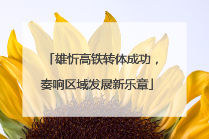 雄忻高铁转体成功，奏响区域发展新乐章