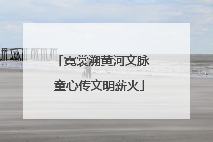霓裳溯黄河文脉 童心传文明薪火