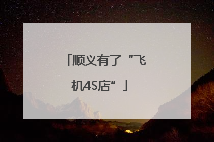 顺义有了“飞机4S店”