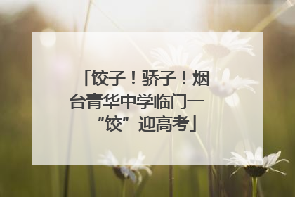 饺子！骄子！烟台青华中学临门一“饺”迎高考