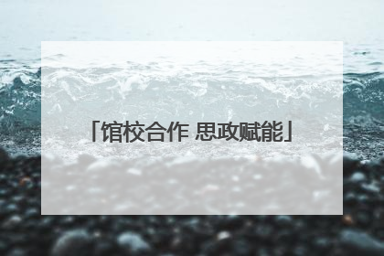 馆校合作 思政赋能
