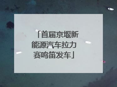 首届京堰新能源汽车拉力赛鸣笛发车