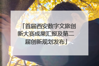 首届西安数字文旅创新大赛成果汇报及第二届创新规划发布