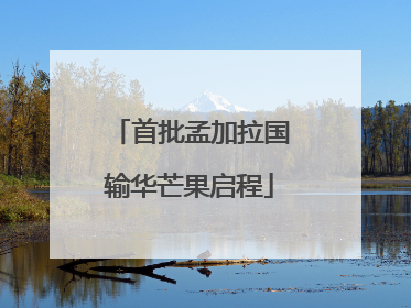首批孟加拉国输华芒果启程