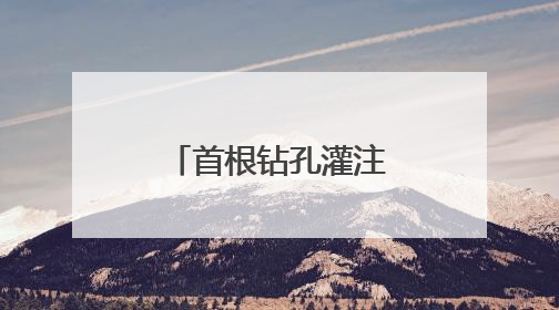 首根钻孔灌注桩顺利开钻，乍嘉苏改扩建项目建设再提速