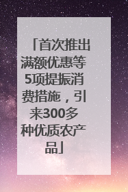 首次推出满额优惠等5项提振消费措施，引来300多种优质农产品
