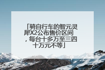 骑自行车的智元灵犀X2公布售价区间，每台十多万至三四十万元不等