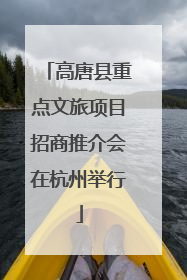 高唐县重点文旅项目招商推介会在杭州举行