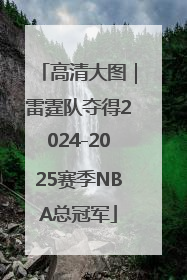 高清大图｜雷霆队夺得2024-2025赛季NBA总冠军