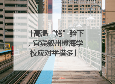 高温“烤”验下，宜宾叙州樟海学校应对举措多