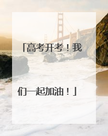 高考开考！我们一起加油！