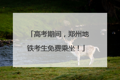高考期间，郑州地铁考生免费乘坐！