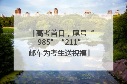 高考首日，尾号“985”“211”邮车为考生送祝福