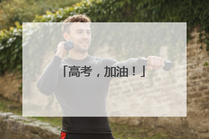 高考，加油！