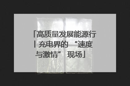 高质量发展能源行丨充电界的 “速度与激情” 现场