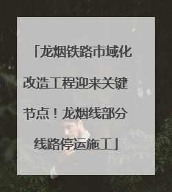 龙烟铁路市域化改造工程迎来关键节点！龙烟线部分线路停运施工