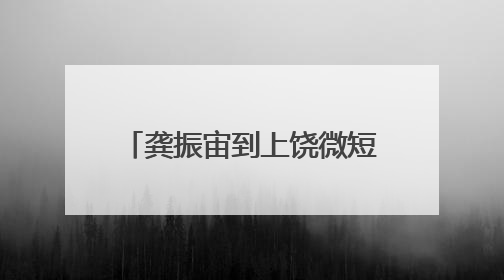 龚振宙到上饶微短剧影视工厂调研