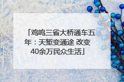 鸡鸣三省大桥通车五年：天堑变通途 改变40余万民众生活