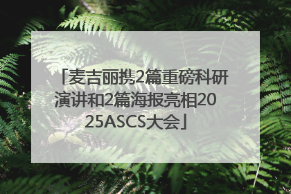 麦吉丽携2篇重磅科研演讲和2篇海报亮相2025ASCS大会