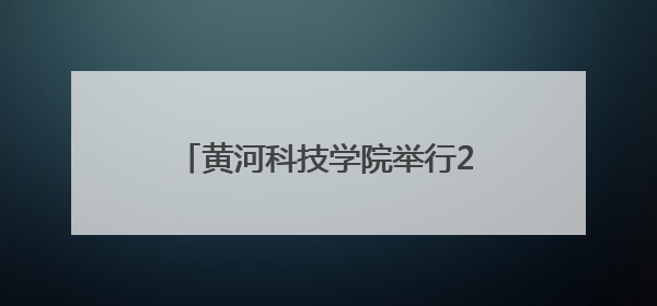 黄河科技学院举行2025届学生毕业典礼暨学位授予仪式