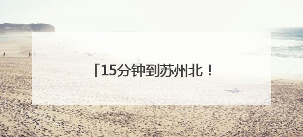 15分钟到苏州北！张家港市铁路建设开启民生幸福新时速
