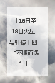 16日至18日火星与轩辕十四“不期而遇”