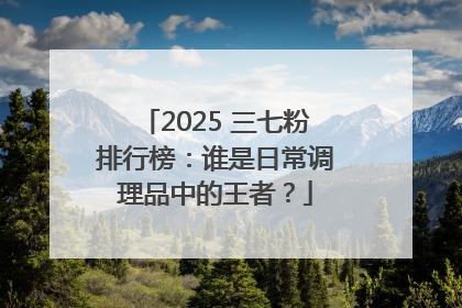 2025 三七粉排行榜：谁是日常调理品中的王者？