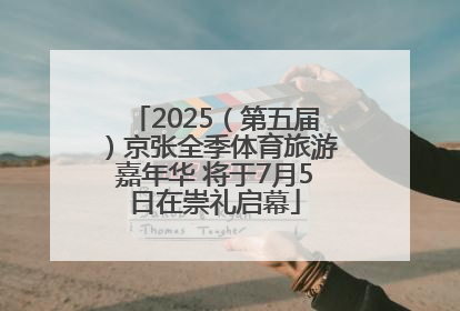 2025（第五届）京张全季体育旅游嘉年华 将于7月5日在崇礼启幕