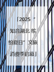 2025“知音湖北 缤纷夏日”文旅消费季启幕