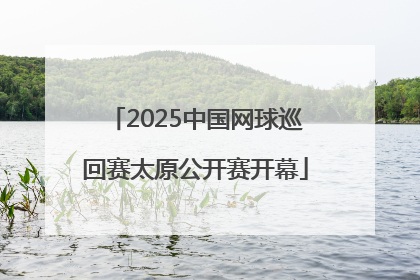 2025中国网球巡回赛太原公开赛开幕