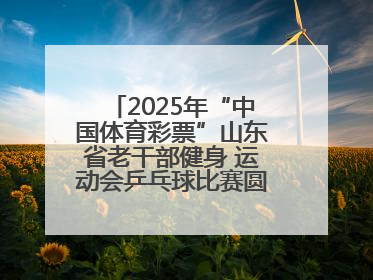 2025年“中国体育彩票”山东省老干部健身 运动会乒乓球比赛圆满落幕