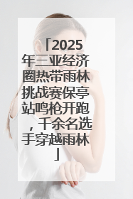 2025年三亚经济圈热带雨林挑战赛保亭站鸣枪开跑，千余名选手穿越雨林