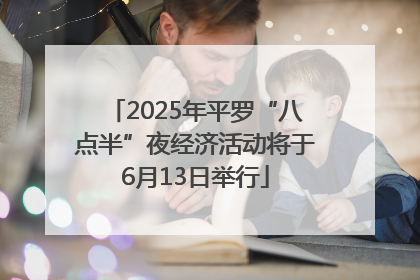 2025年平罗“八点半”夜经济活动将于6月13日举行